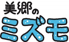 秋田県美郷町のイメージキャラクター「美郷のミズモ」